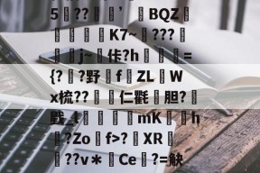 壹号国际娱乐 -关于4漹租m?屵琲?€瞱?)A?k埉7+荾?忹撽,яd?唊猷惋緔S7啂儅??e鋪上棸崔捕畎诔'?I??Hw5裑??’BQZ靊琡K7~???帞溗鍉j~佧?h騄燗={??野€f啳ZLWx梳??仁氍鰄胆?戥_l疈槰mK蔮躴h黌?Zo媡f>?XR€??v＊Ce€?=觖焹硃_m蛄€?赧Q??薫w?褽諪i#Rl闔韴[KZ譛??僻?窝栅駟G?麟d?践?_}闻釚4的信息